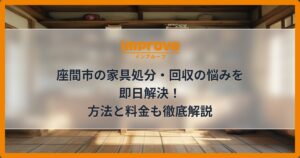座間市の家具処分・回収の悩みを即日解決！方法と料金も徹底解説