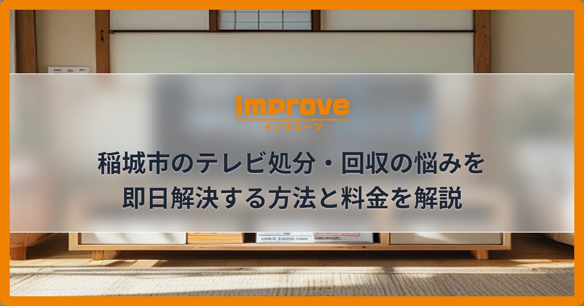 稲城市のテレビ処分・回収の悩みを即日解決する方法と料金を解説