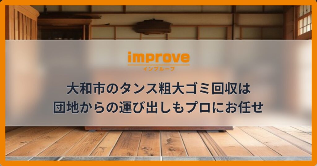 大和市のタンス粗大ゴミ回収は団地からの運び出しもプロにお任せ