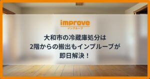 大和市の冷蔵庫処分は2階からの搬出もインプルーブが即日解決！
