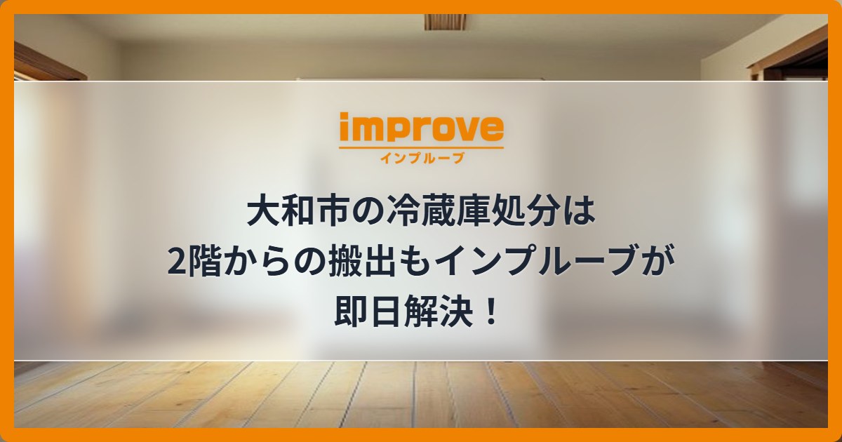 大和市の冷蔵庫処分は2階からの搬出もインプルーブが即日解決！