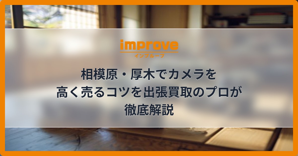 相模原・厚木でカメラを高く売るコツを出張買取のプロが徹底解説