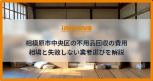 相模原市中央区の不用品回収の費用相場と失敗しない業者選びを解説
