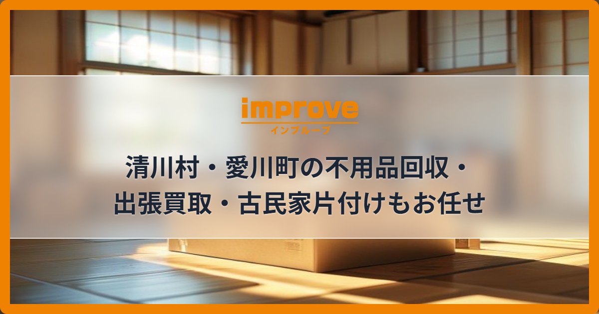 清川村・愛川町の不用品回収・出張買取・古民家片付けもお任せ