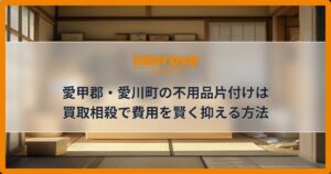 愛甲郡・愛川町の不用品片付けは買取相殺で費用を賢く抑える方法