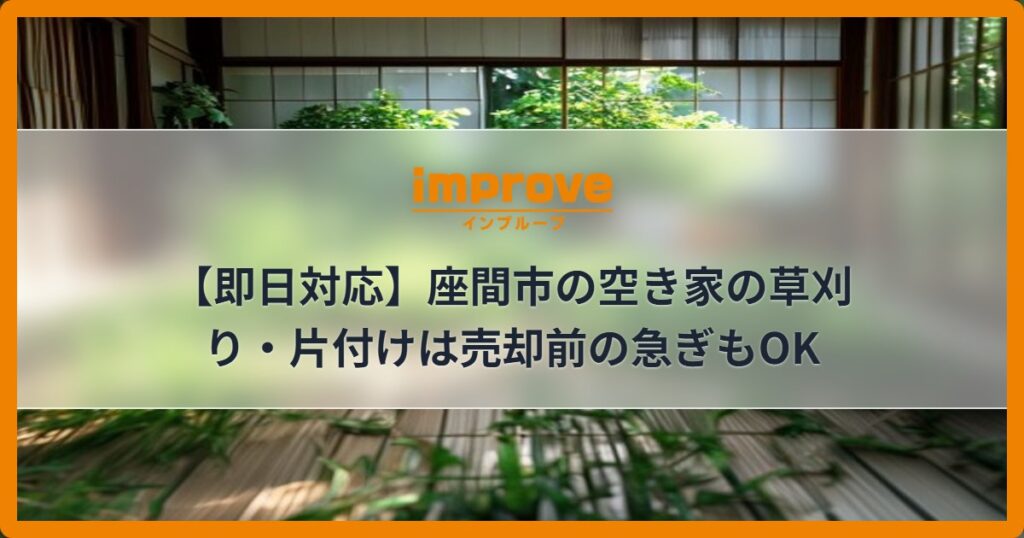 【即日対応】座間市の空き家の草刈り・片付けは売却前の急ぎもOK