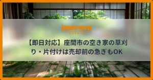 【即日対応】座間市の空き家の草刈り・片付けは売却前の急ぎもOK