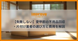 【失敗しない】愛甲郡の不用品回収・片付け業者の選び方と費用を解説