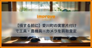 【損する前に】愛川町の実家片付けで工具・農機具・カメラを買取査定