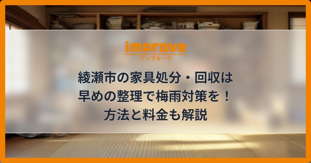 綾瀬市の家具処分・回収は早めの整理で梅雨対策を！方法と料金も解説