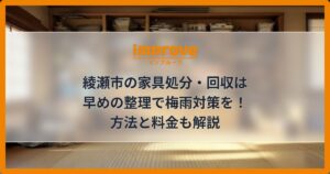 綾瀬市の家具処分・回収は早めの整理で梅雨対策を！方法と料金も解説