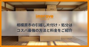 相模原市の引越し片付け・処分はコスパ最強の方法と料金をご紹介