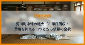 愛川町中津の粗大ゴミ即日回収！費用を抑えるコツと安心依頼の全貌