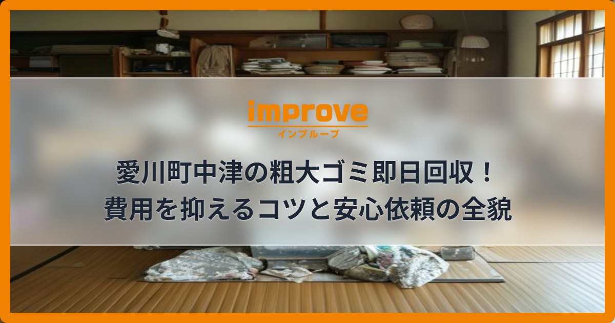 愛川町中津の粗大ゴミ即日回収!費用を抑えるコツと安心依頼の全貌