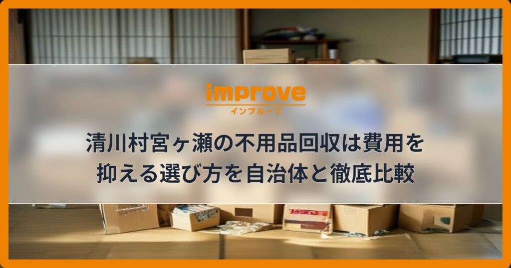 清川村宮ヶ瀬の不用品回収は費用を抑える選び方を自治体と徹底比較