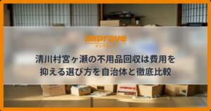 清川村宮ヶ瀬の不用品回収は費用を抑える選び方を自治体と徹底比較