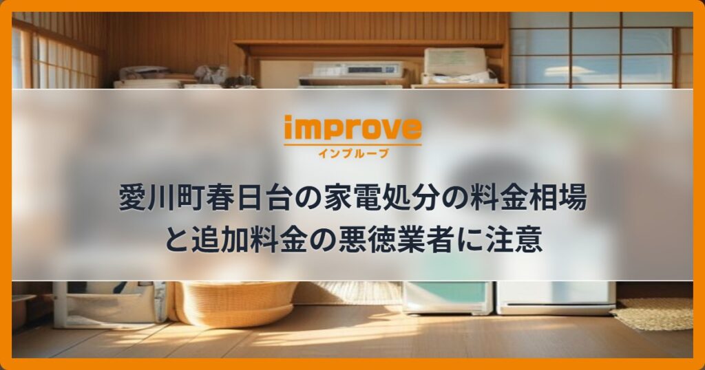 愛川町春日台の家電処分の料金相場と追加料金の悪徳業者に注意