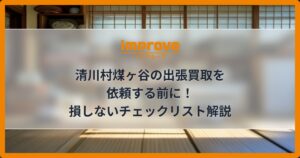 清川村煤ヶ谷の出張買取を依頼する前に！損しないチェックリスト解説
