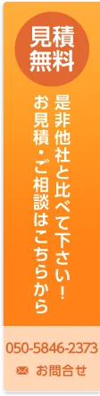 見積無料 是非他社と比べて下さい！お見積・ご相談はこちらから 050-5846-2373