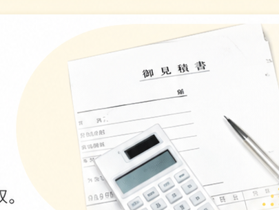 見積書と電卓