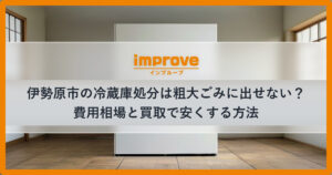 伊勢原市の冷蔵庫処分の費用相場と買取で安くする方法