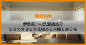 伊勢原市の洗濯機処分を自分で外せるか見極める手順