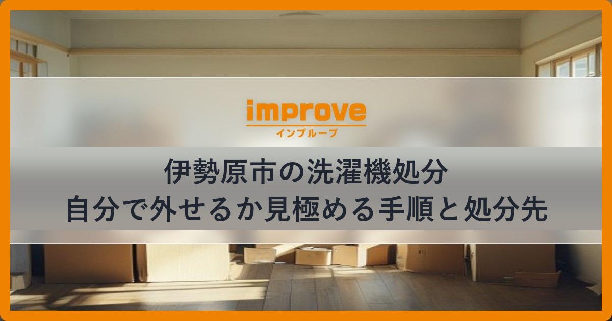 伊勢原市の洗濯機処分を自分で外せるか見極める手順