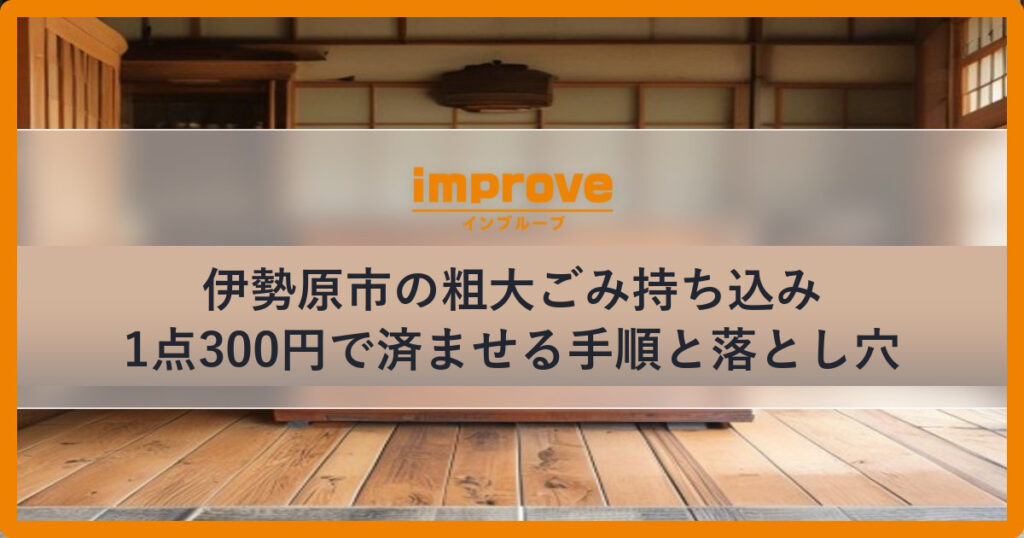 伊勢原市の粗大ごみを持ち込みで1点300円で処分する手順
