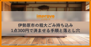 伊勢原市の粗大ごみを持ち込みで1点300円で処分する手順