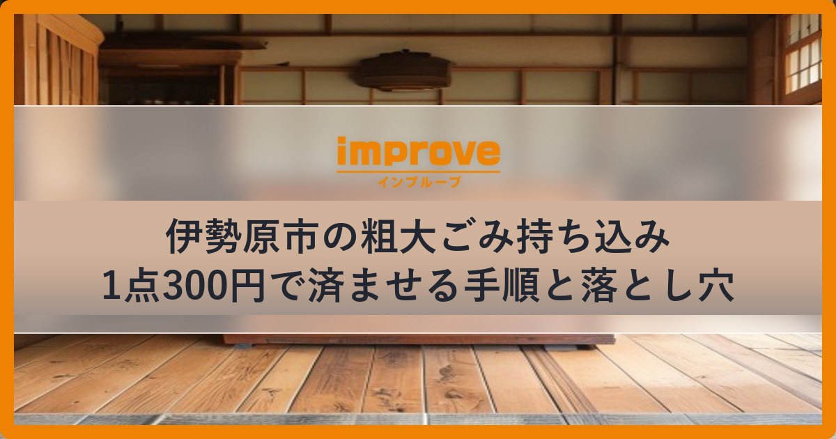 伊勢原市の粗大ごみを持ち込みで1点300円で処分する手順