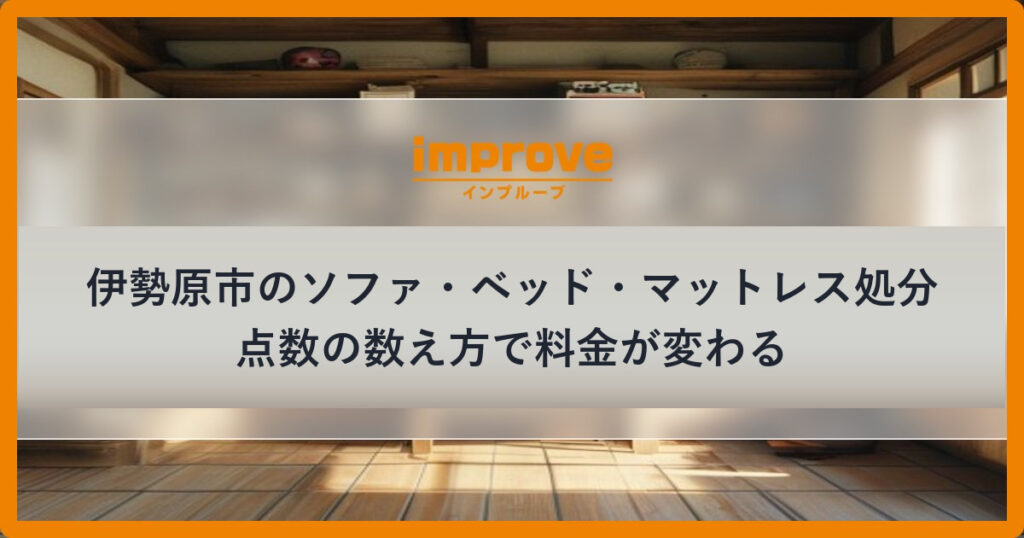 伊勢原市のソファ・ベッド・マットレス処分の点数と料金
