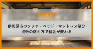 伊勢原市のソファ・ベッド・マットレス処分の点数と料金