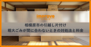 相模原市の引越し片付けで粗大ごみが間に合わないときの対処法と料金
